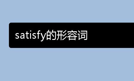 欲望的形容词