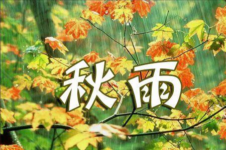 秋天的雨季被称为什么