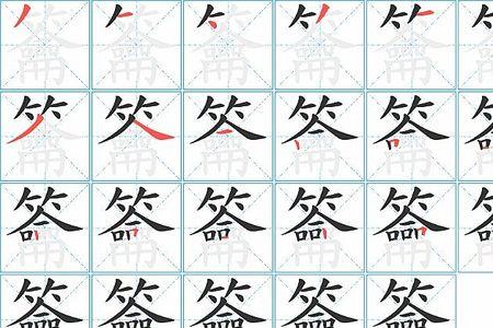 留字笔顺怎么写