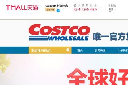 costco天猫店为啥关闭