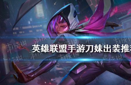 致命节奏刀妹出装