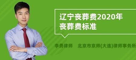 内蒙古离休最新丧葬费标准