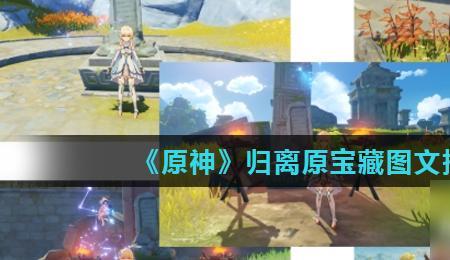 原神归离原石板怎么解锁