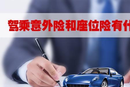 买人保驾乘险不买座位险可以吗