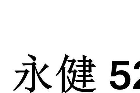 东方永健站桩靠谱吗