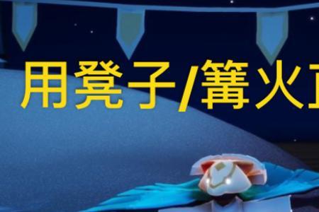 光遇大伞和篝火哪个更贵
