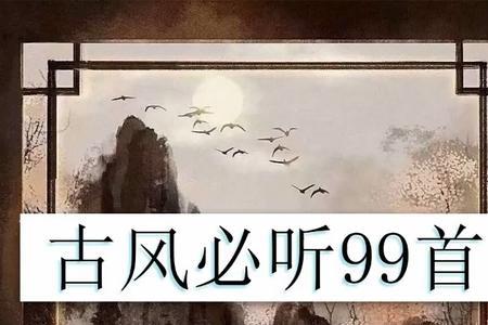 歌词推开门古风歌曲是什么
