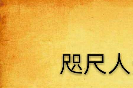 人生咫尺隔关山是什么意思