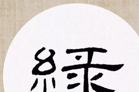 曹全碑尝字怎么写