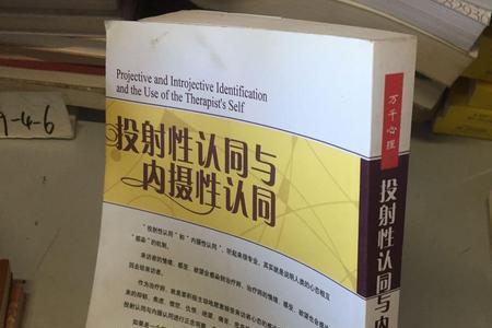 依赖型投射性认同的原理