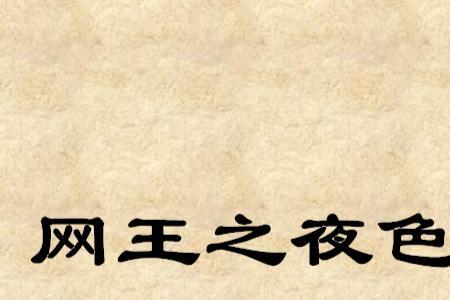 与夜色撩人类似的小说