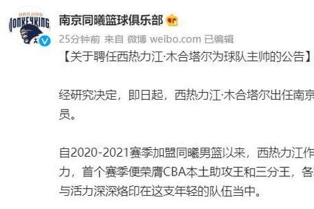 西热力江担任同曦男篮主教练