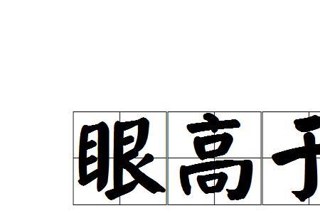 形容傲慢自大的神态描写
