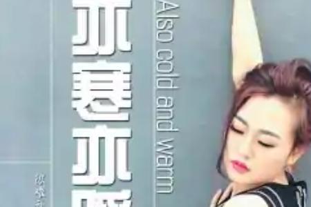 孤心亦寒什么含义