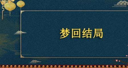 梦回大曦大结局