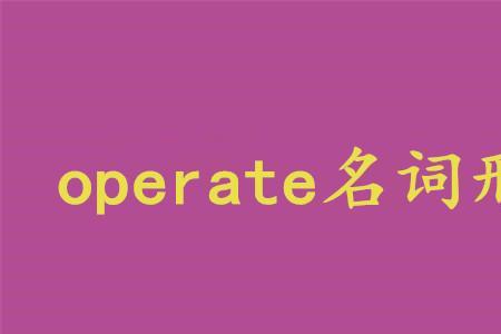 operate的副词形式