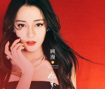 你是我的荣耀是迪丽热巴原声吗