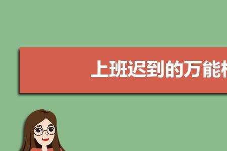 女朋友说上班天天迟到怎么回复
