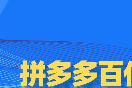 拼多多百亿补贴买华为靠谱吗