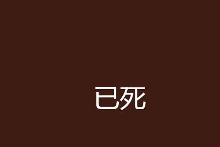 本人已死的句子霸气