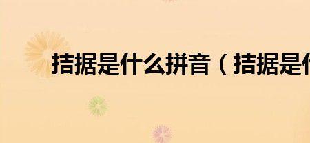 形容手头紧，经济状况不好的词语