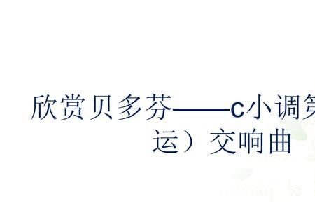 c小调第五命运交响曲情绪特点