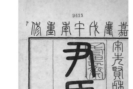 尹姓家谱辈分排列