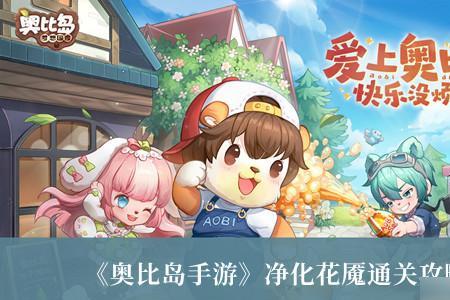 奥比岛怎么净化花魇
