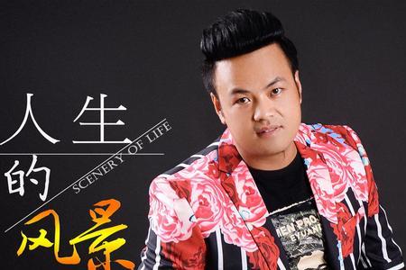 人生的风景是哪首歌的歌词