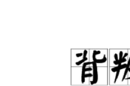分手是背叛吗