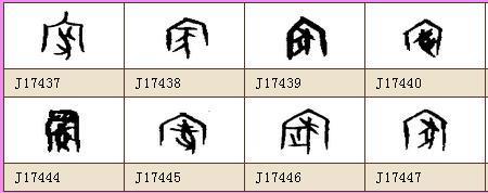 甄的甲骨文怎么写