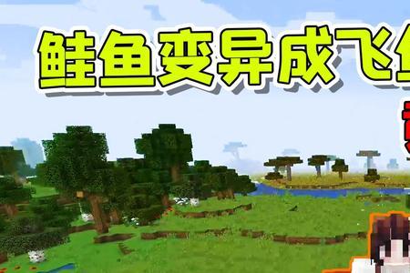 我的世界鲑鱼如何繁殖