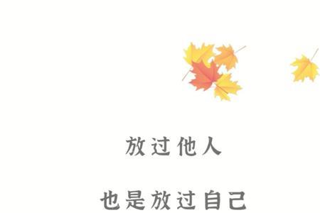 放过别人也是放过自己的禅语