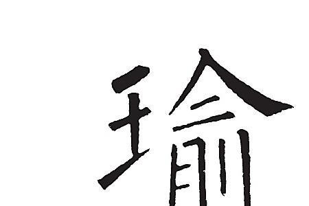 瑜字开头的诗