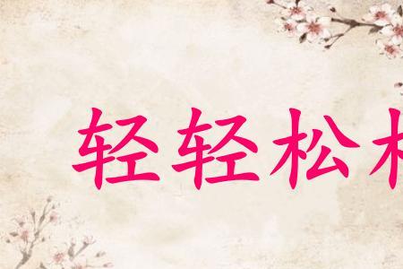 轻松怎么造句