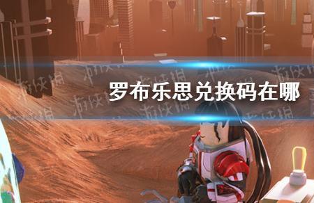 罗布乐思国际服怎么兑换