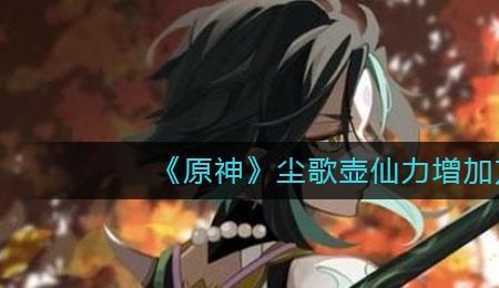 原神尘歌壶仙力最高多少