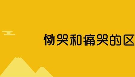 悲恸欲绝和悲痛欲绝的区别