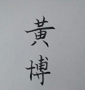 想暗恋你繁体字怎么写