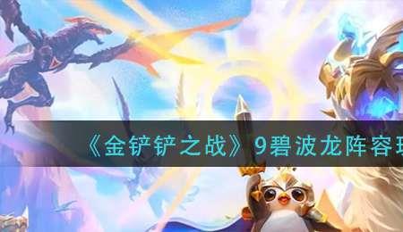 7金鳞加碧波龙阵容怎么玩