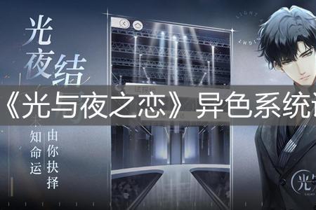 光夜结局对下一章有影响吗