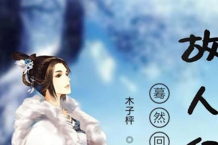 月光依旧不见故人的意思