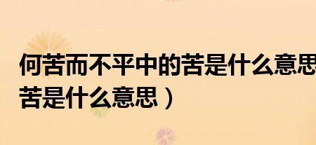 何苦是什么意思