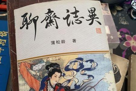 聊斋志异原著讲解