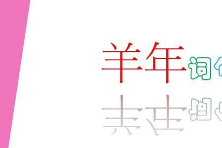 小羊的形容词有哪些
