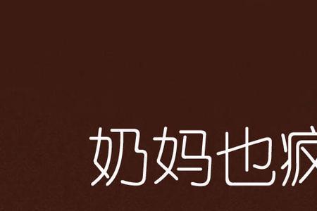 女主是男主奶妈的小说