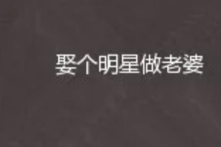 女孩说她是明星老婆我该怎么回