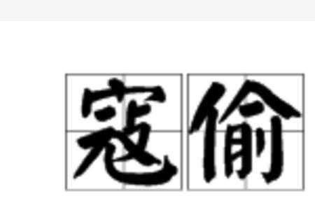 古代流氓匪寇盗贼的区别