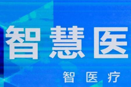 东华医为科技有限公司有前途吗