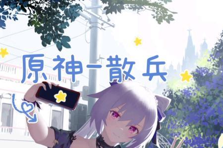 原神体委是什么意思